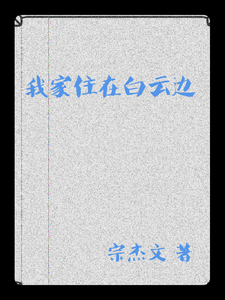 我家住在白云边 cover