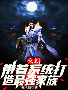 玄幻：带着系统打造最强家族 cover