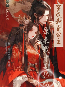 原来我才是弱鸡 cover