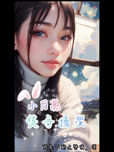 小月亮徒手摘星 cover