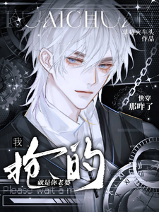 快穿：那咋了，我抢的就是你老婆 cover