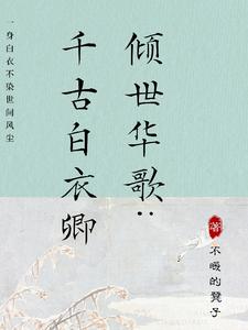 倾世华歌：千古白衣卿 cover