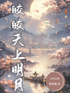 皎皎天上明月 cover