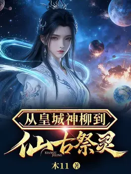 从皇城神柳到仙古祭灵