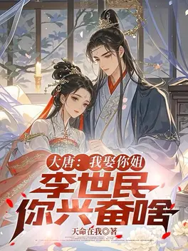 大唐:我娶你姐,李世民你兴奋啥