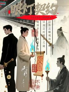 眼灯契约 cover