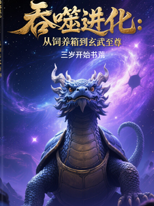 吞噬进化：从饲养箱到玄武至尊 cover