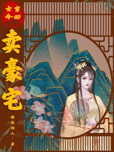 古今穿回卖豪宅 cover