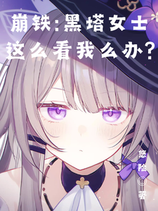 Stellar Iron: What Do I Do If Madam Herta Looks at Me Like This? cover