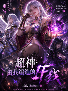 超神：由我编造的IF线 cover