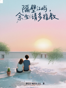 隔壁江屿，余生请多指教 cover