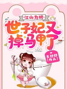 江山为聘：世子妃又掉马甲了 cover