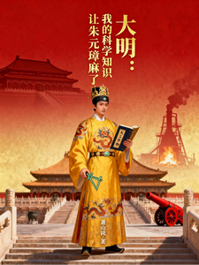大明：我的科学知识让朱元璋麻了 cover