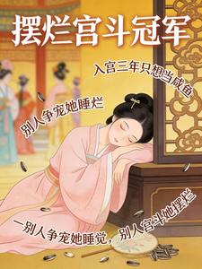 摆烂宫斗冠军 cover