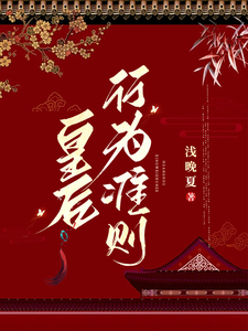 皇后行为准则 cover