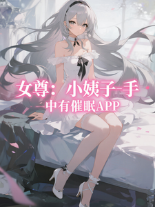 女尊:小姨子手中有催眠APP cover