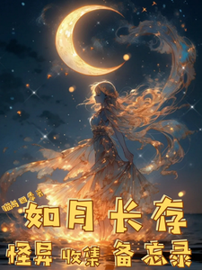 如月长存怪异收集备忘录 cover
