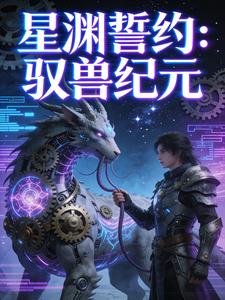 星渊誓约：驭兽纪元 cover