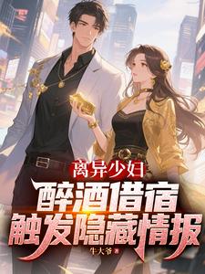 离异少妇醉酒借宿,触发隐藏情报 cover