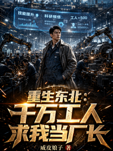 重生东北:千万工人求我当厂长 cover