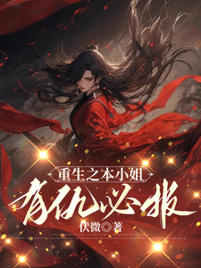 重生之本小姐有仇必报 cover