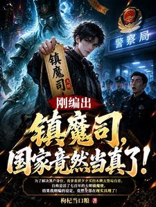 刚编出镇魔司,国家竟然当真了! cover