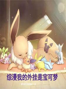 综漫我的外挂是宝可梦 cover