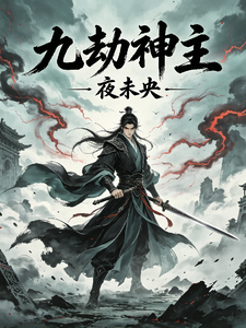 九劫神主 cover