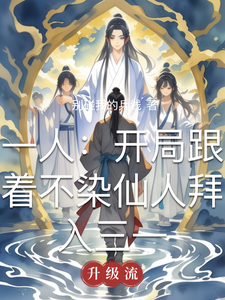 One Person: Starting Out Following the Cleanless Immortal to Join San Yi cover