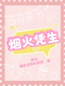 烟火凭生 cover