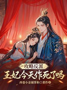 攻略反派：王妃今天作死了吗 cover