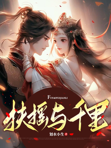 扶摇与千里 cover