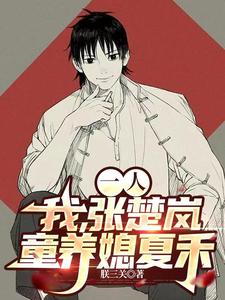 One Person: Me, Zhang Chulan, and My Childhood Bride Xia He cover