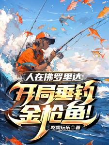 人在佛罗里达：开局垂钓金枪鱼！ cover