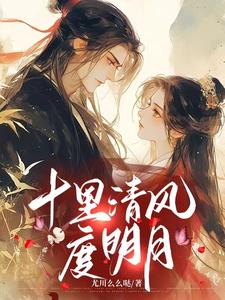十里清风度明月 cover