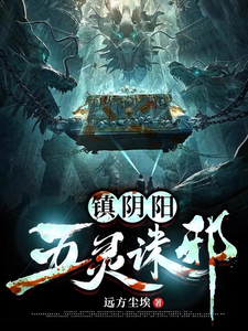 镇阴阳：五灵诛邪 cover