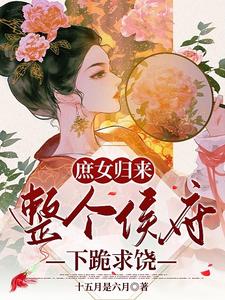 庶女归来，整个侯府下跪求饶 cover