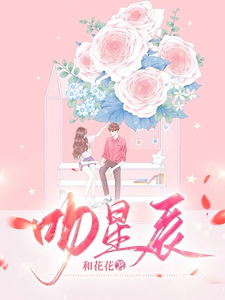 吻星辰 cover