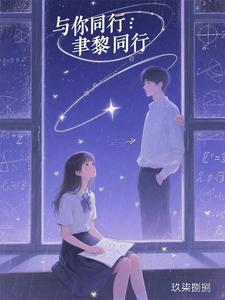 与你同行：聿黎同行 cover