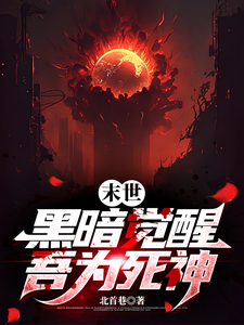 末世:黑暗觉醒,吾为死神 cover