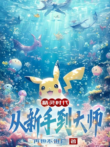 精灵时代:从新手到大师 cover