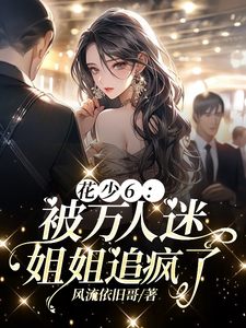 花少6：被万人迷姐姐追疯了 cover