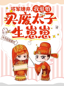 将军嫌弃，我退婚买废太子生崽崽 cover
