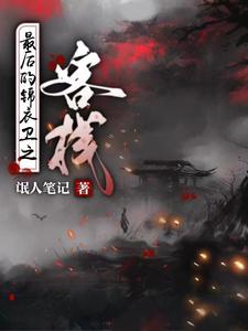 最后的锦衣卫之客栈 cover
