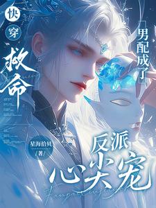 快穿：救命，男配成了反派心尖宠 cover