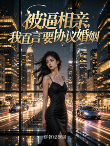 被逼相亲，见面直言我要协议婚姻 cover