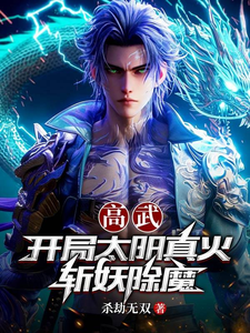 高武:开局太阳真火斩妖除魔 cover