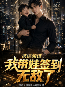 被逼领证，我带娃签到无敌了 cover