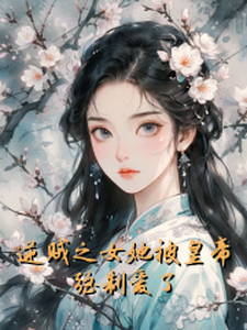 逆贼之女她被皇帝强制爱了 cover