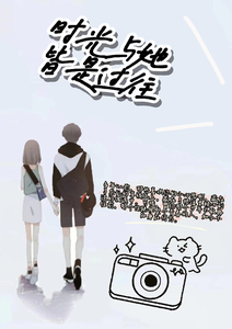 时光与她，皆是过往 cover